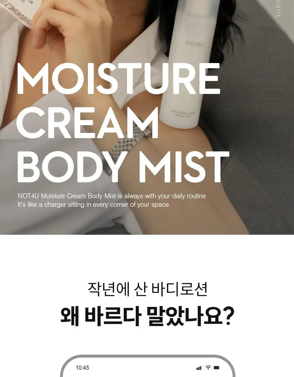 [1위 속보습미스트] 뿌리는 바디로션 낫포유 크림 바디미스트 200ml 상세페이지 9